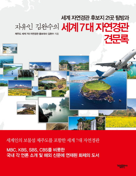 세계 7대 자연경관 견문록