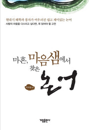 마흔 마음샘에서 찾은 논어