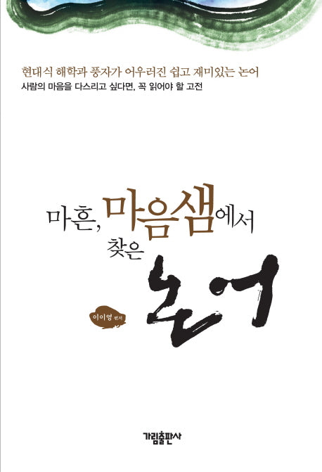 마흔 마음샘에서 찾은 논어