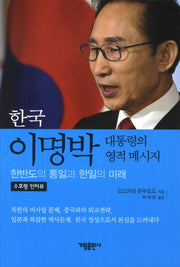 한국 이명박 대통력의 영적 메세지