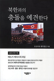북한과의 충돌을 예견한다