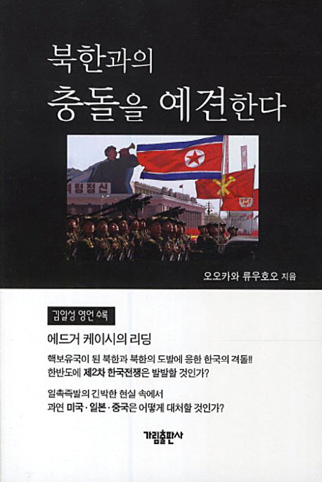 북한과의 충돌을 예견한다
