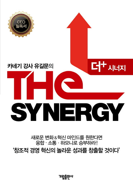 더 시너지(카네기 강사 유길문의)