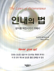 인내의 법