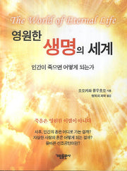 영원한 생명의 세계