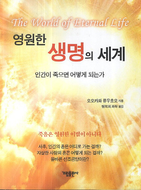 영원한 생명의 세계
