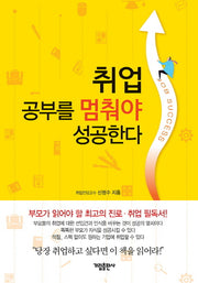 취업 공부를 멈춰야 성공한다