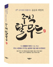 주식 탈무드(양장본 HardCover)