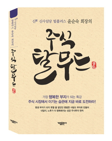 주식 탈무드(양장본 HardCover)