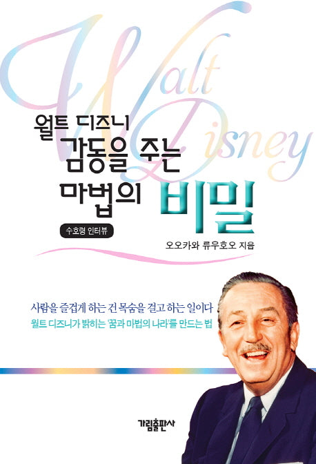 감동을 주는 마법의 비밀(월트 디즈니)
