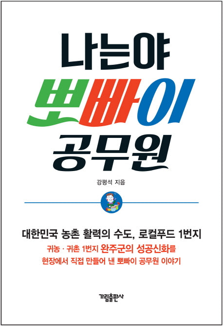 나는야 뽀빠이 공무원