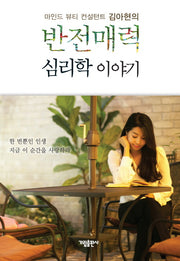 반전매력 심리학 이야기(마인드 뷰티 컨설턴트 김아현의)