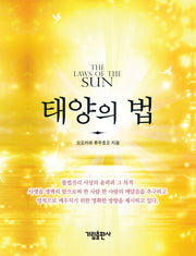 태양의 법