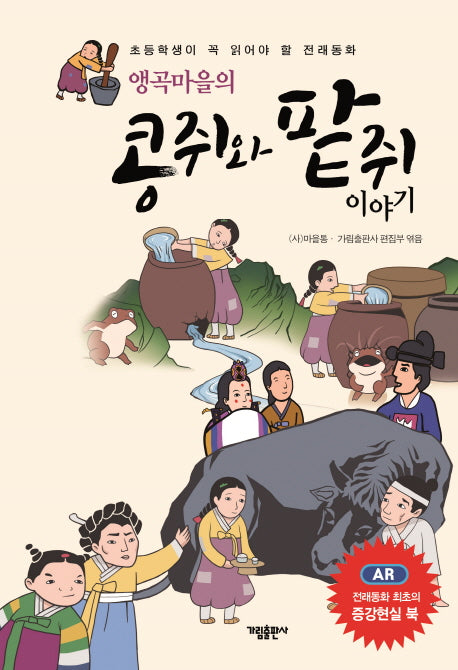 앵곡마을의 콩쥐와 팥쥐 이야기(양장본 HardCover)
