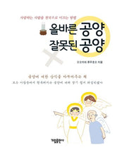 올바른 공양 잘못된 공양