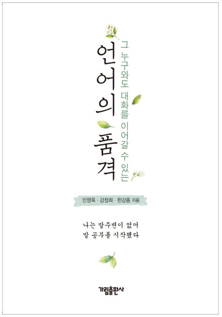 언어의 품격(그 누구와도 대화를 이어갈 수 있는)