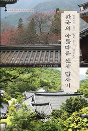 한국의 아름다운 산사 답사기(법정스님의 발자취가 남겨진)