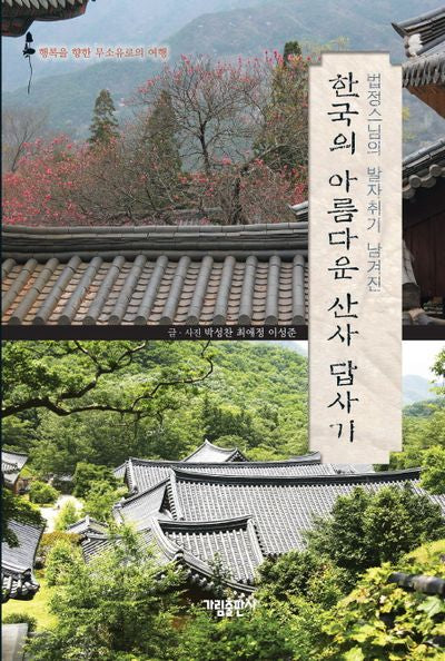 한국의 아름다운 산사 답사기(법정스님의 발자취가 남겨진)
