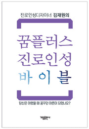 꿈플러스 진로인성 바이블(진로인성디자이너 김재원의)