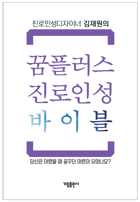 꿈플러스 진로인성 바이블(진로인성디자이너 김재원의)