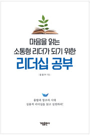 리더십 공부(마음을 읽는 소통형 리더가 되기 위한)