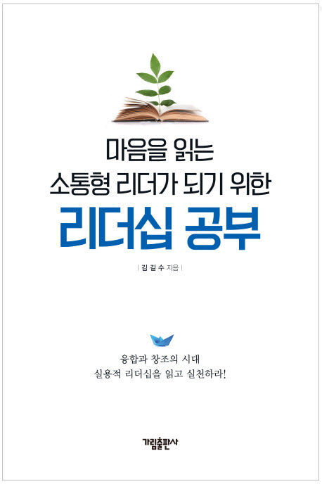 리더십 공부(마음을 읽는 소통형 리더가 되기 위한)