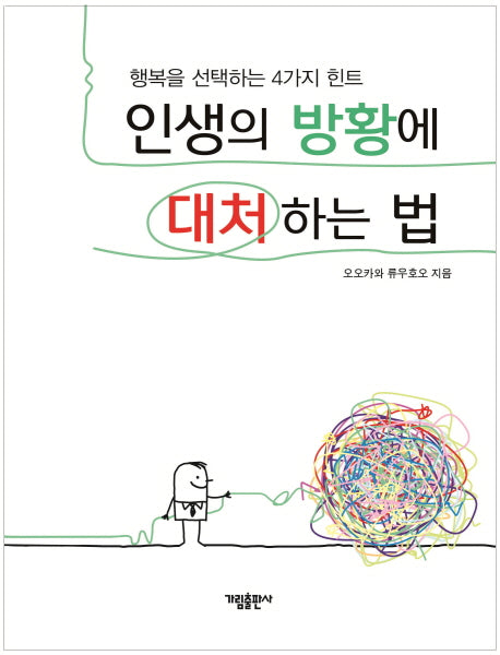 인생의 방황에 대처하는 법