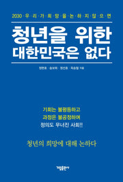 청년을 위한 대한민국은 없다(2030 우리가 희망을 논하지 않으면)