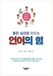 좋은 습관을 만드는 언어의 힘