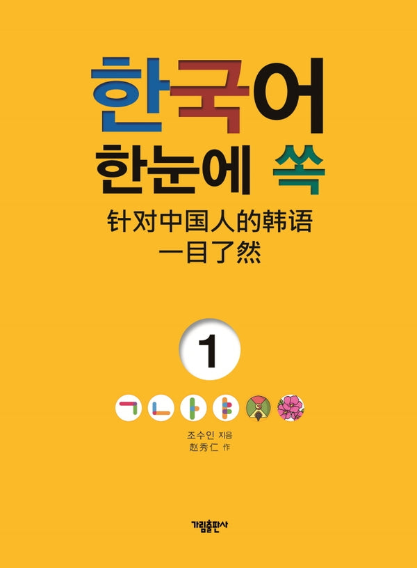 한국어 한눈에 쏙 1