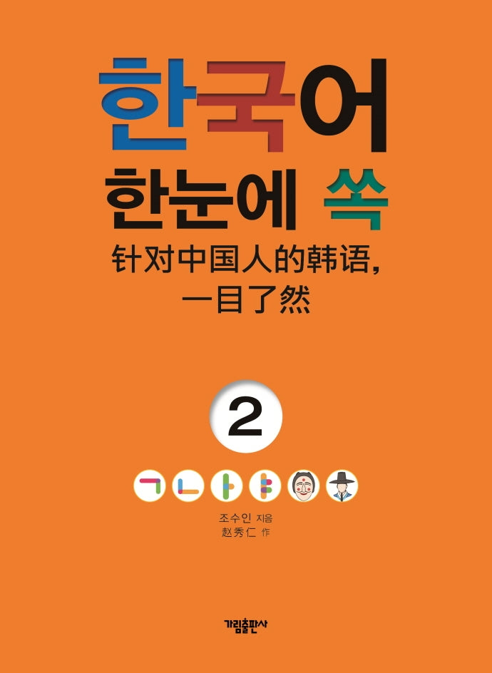 한국어 한눈에 쏙 2