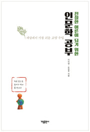 친절한 어른이 되기 위한 인문학 공부