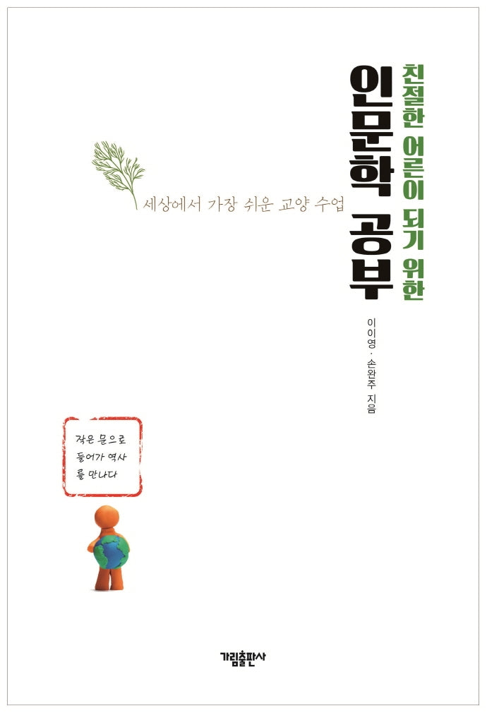 친절한 어른이 되기 위한 인문학 공부