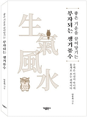 부자되는 생기풍수(좋은 기운을 끌어당기는)