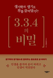 생기학의 생기로 부를 끌어당기는 3.3.4의 비밀