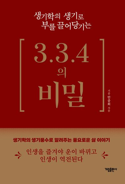 생기학의 생기로 부를 끌어당기는 3.3.4의 비밀