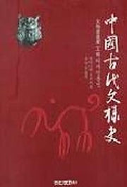 중국고대문양사(문물도량형 공예디자인)