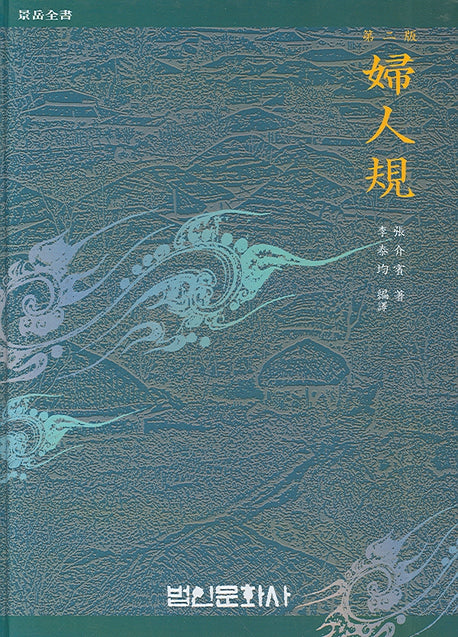 부인규(2판)(양장본 Hardcover)