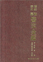 표점 색인 어찬의종금감(양장본 HardCover)