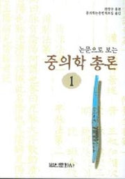 중의학총론 1(논문으로 보는)(2판)