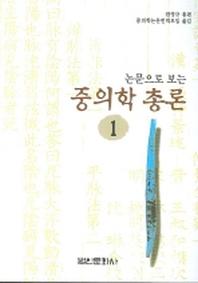 중의학총론 1(논문으로 보는)(2판)