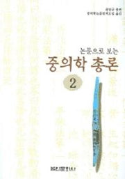 중의학총론 2(논문으로 보는)(2판)
