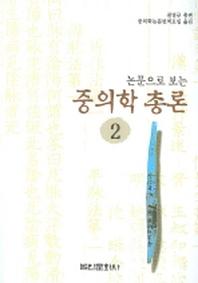 중의학총론 2(논문으로 보는)(2판)