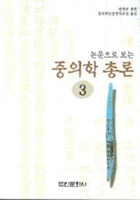 중의학총론 3(논문으로 보는)(2판)