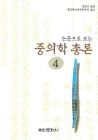 중의학총론 4(논문으로 보는)