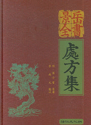 경악전서 처방집(양장본 HardCover)