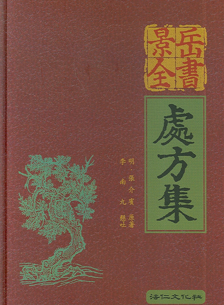 경악전서 처방집(양장본 HardCover)