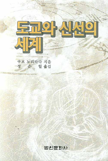 도교와 신선의 세계