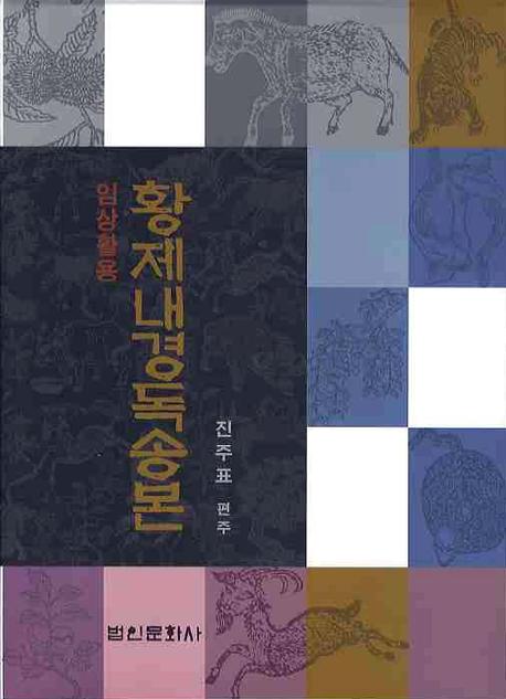 황제내경독송본(임상활용)(양장본 Hardcover)