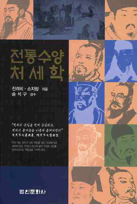 전통수양처세학